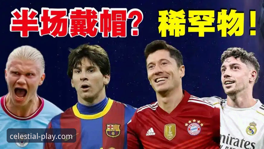 为什么说巴尔韦德的“帽子戏法”揭示了现代足球战术的演变？